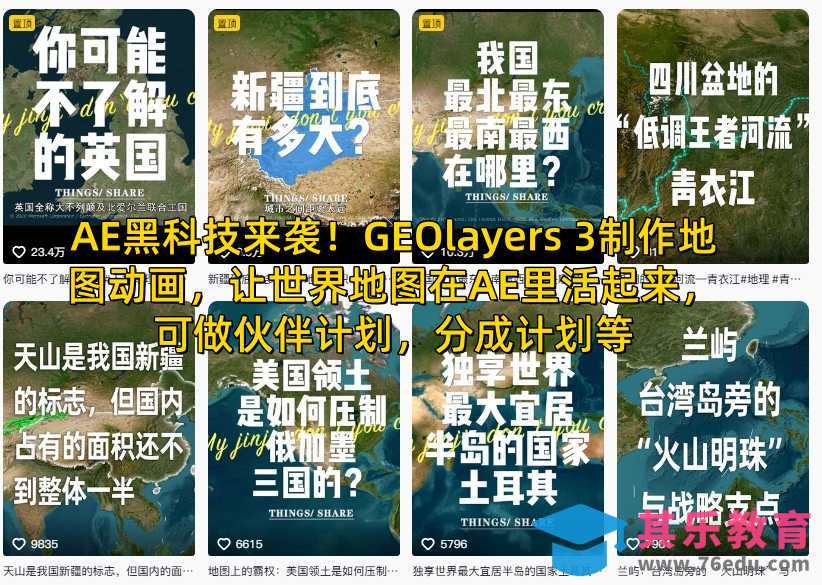 AE黑科技来袭!GEOlayers 3制作地图动画,让世界地图在AE里活起来,可做伙伴计划,分成计划等-第1张图片-我要自学网 AE黑科技来袭!GEOlayers 3制作地图动画,让世界地图在AE里活起来,可做伙伴计划,分成计划等-第1张图片-我要自学网