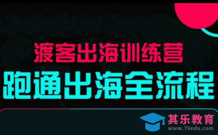 马克渡客出海成长加速训练营(更新)-第1张图片-我要自学网