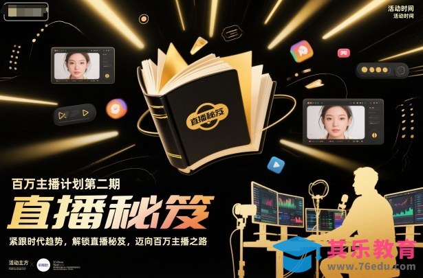 百万主播计划第二期,紧跟时代趋势,解锁直播秘笈,近向百万主播之路-第1张图片-我要自学网 百万主播计划第二期,紧跟时代趋势,解锁直播秘笈,近向百万主播之路-第1张图片-我要自学网