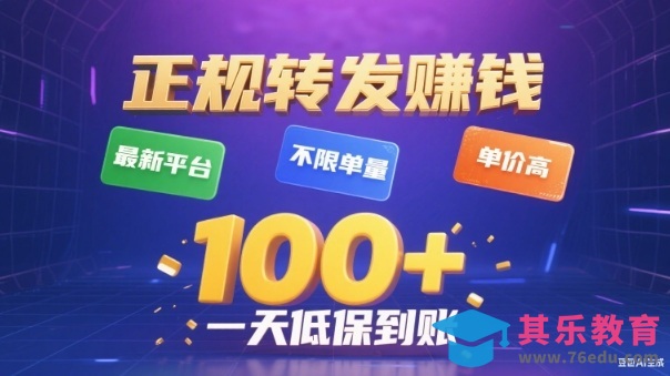 转发賺钱最新平台,不限单量,单价高,一天100+低保到账【揭秘】-第1张图片-我要自学网 转发賺钱最新平台,不限单量,单价高,一天100+低保到账【揭秘】-第1张图片-我要自学网
