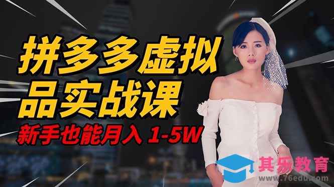 2025 拼多多虚拟品系统实战课，轻资产项目，可矩阵开工作室，新手也能…-第1张图片-我要自学网