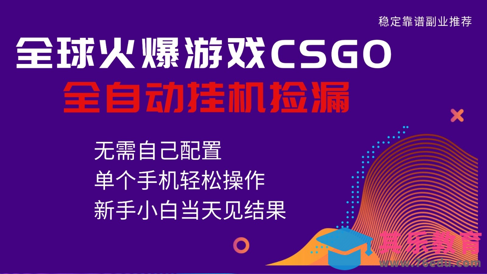 火爆游戏CSGO全自动捡漏，独家最新玩法，单个手机可操作，新手小白日入500+-第1张图片-我要自学网