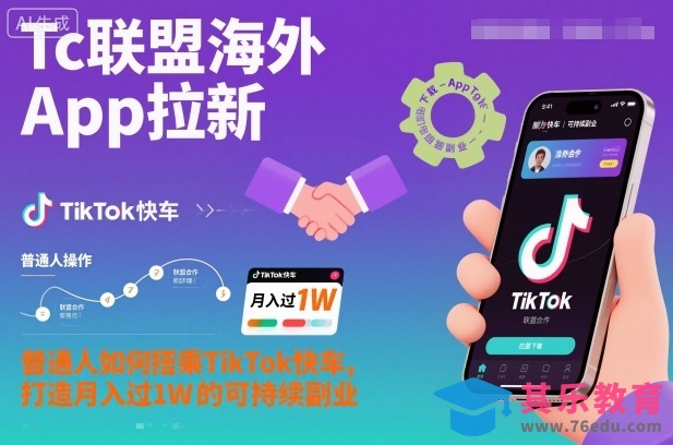 Tc联盟海外App拉新:普通人如何搭乘TikTok快车,打造月入过1W的可持续副业-第1张图片-我要自学网 Tc联盟海外App拉新:普通人如何搭乘TikTok快车,打造月入过1W的可持续副业-第1张图片-我要自学网