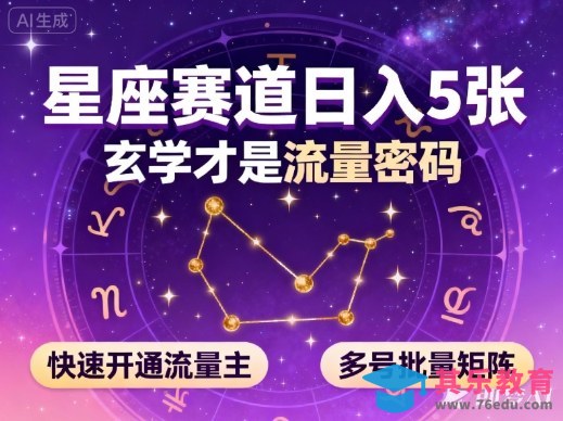 公众号星座赛道,日入5张,玄学才是流量密码,快速开通流量主,可多号批量矩阵-第1张图片-我要自学网 公众号星座赛道,日入5张,玄学才是流量密码,快速开通流量主,可多号批量矩阵-第1张图片-我要自学网