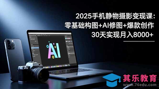 2025手机 静物摄影变现课:零基础构图+AI修图+爆款创作,30天实现月入8…-第1张图片-我要自学网 2025手机 静物摄影变现课:零基础构图+AI修图+爆款创作,30天实现月入8…-第1张图片-我要自学网