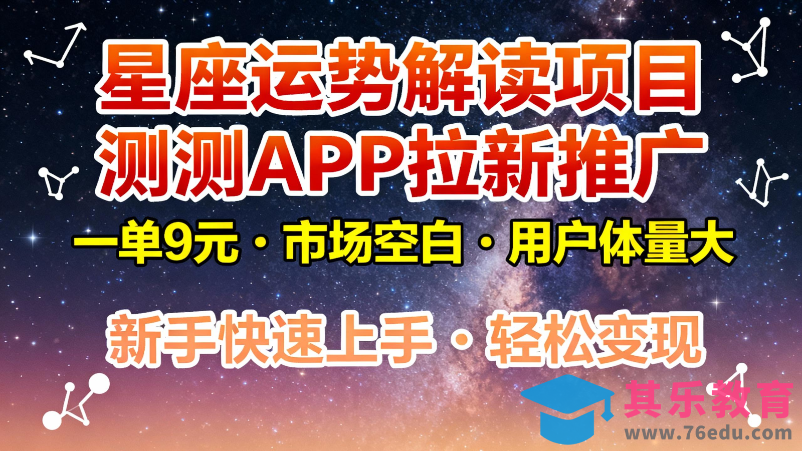 星座运势解读项目，测测APP拉新推广，9元/单，市场空白，用户体量大，新手也能快速…-第1张图片-我要自学网