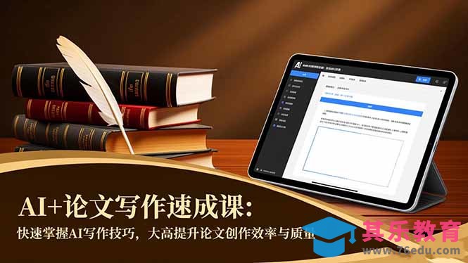 AI+论文写作速成课：快速掌握AI写作技巧，大幅提升论文创作效率与质量-第1张图片-我要自学网