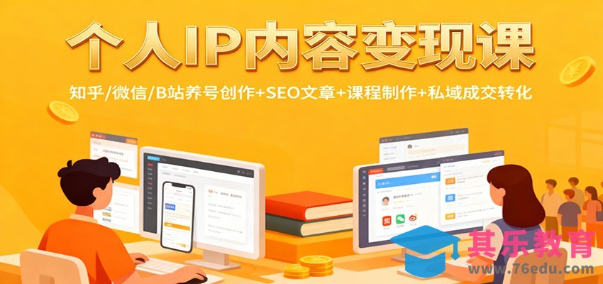 个人IP内容变现课：知乎/微信/B站养号创作+SEO文章+课程制作+私域成交转化-第1张图片-我要自学网
