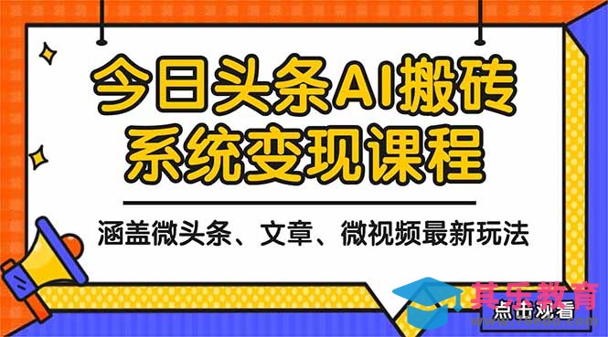 2025今日头条最新AI玩法教程,涵盖微头条、文章、微视频三种变现玩法,…-第1张图片-我要自学网 2025今日头条最新AI玩法教程,涵盖微头条、文章、微视频三种变现玩法,…-第1张图片-我要自学网