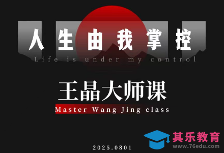 王晶大师课:流量破局-人生由我掌控-第1张图片-我要自学网 王晶大师课:流量破局-人生由我掌控-第1张图片-我要自学网