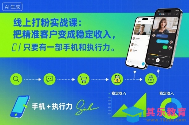 线上打粉实战课：把精准客户变成稳定收入，只要有一部手机和执行力-第1张图片-我要自学网