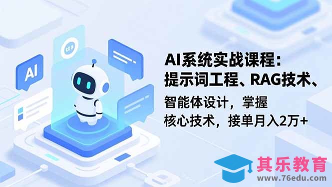 AI系统实战课程,提示词工程、RAG技术、智能体设计,掌握核心技术,接单月入2万+-第1张图片-我要自学网 AI系统实战课程,提示词工程、RAG技术、智能体设计,掌握核心技术,接单月入2万+-第1张图片-我要自学网