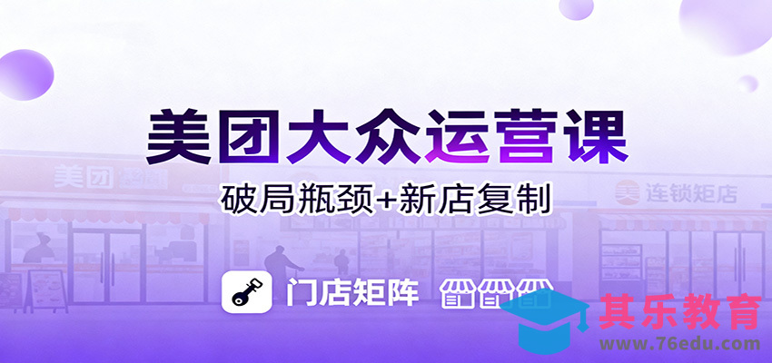 美团大众运营课：业绩增长飞轮/投流推广/排名规则/破局瓶颈/新店复制打爆-第1张图片-我要自学网