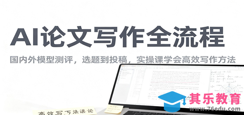 AI论文写作全流程，国内外模型测评，选题到投稿，实操课学高效写作方法-第1张图片-我要自学网