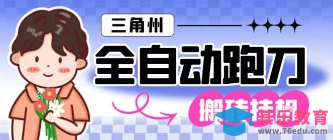 三角洲全自动跑刀挂G玩法矩阵操作单窗口日产一千万哈夫币月收益1W＋【揭秘】-第1张图片-我要自学网