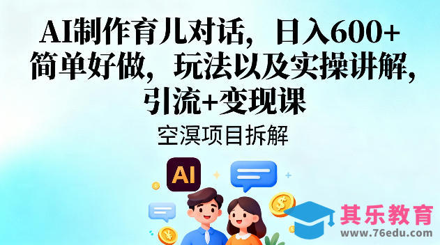 AI制作育儿对话，日入6张+，简单好做，玩法以及实操讲解，引流+变现课-第1张图片-我要自学网