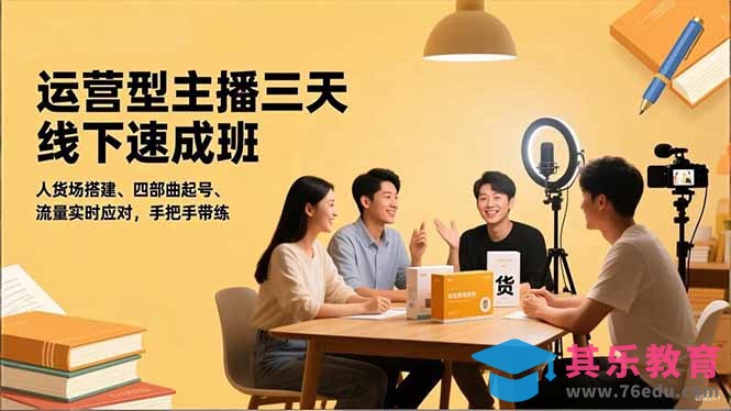 运营型主播三天线下班,人货场搭建,四部曲起号,流量实时应对,手把手带练-第1张图片-我要自学网 运营型主播三天线下班,人货场搭建,四部曲起号,流量实时应对,手把手带练-第1张图片-我要自学网