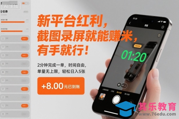 新平台红利，截图录屏就能賺米，有手就行！2分钟完成一单，时间自由，单量无上限，轻松日入5张【揭秘】-第1张图片-我要自学网