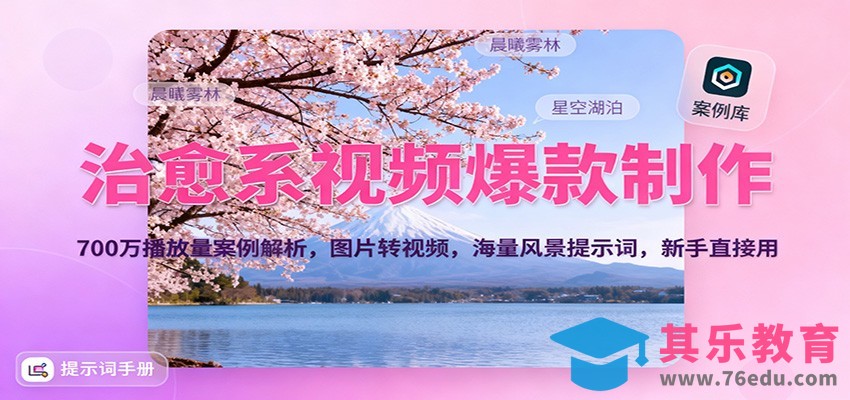 治愈系视频爆款制作，700万播放量案例解析，图片转视频，海量风景提示词，新手直接用-第1张图片-我要自学网