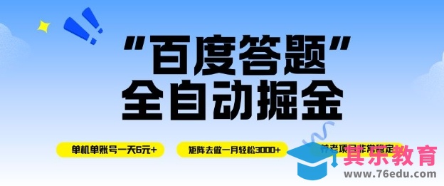 百度答题全自动掘金，单机单号一天轻松6米，矩阵去做单月稳定3k+，操作简单无脑去跑【揭秘】-第1张图片-我要自学网