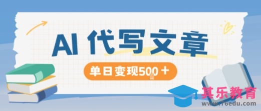 AI代写,写的越多,收益越多,长期稳定单日变现5张-第1张图片-我要自学网 AI代写,写的越多,收益越多,长期稳定单日变现5张-第1张图片-我要自学网