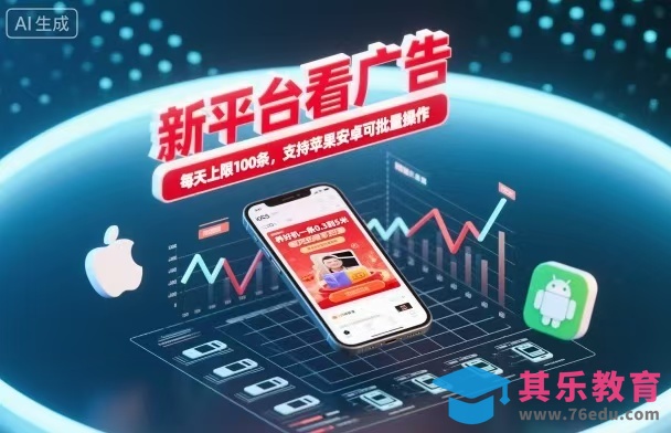 新台看广告，养好机一条5毛到5块，单机日入30到100，支持苹果安卓，可批量操作。-第1张图片-我要自学网