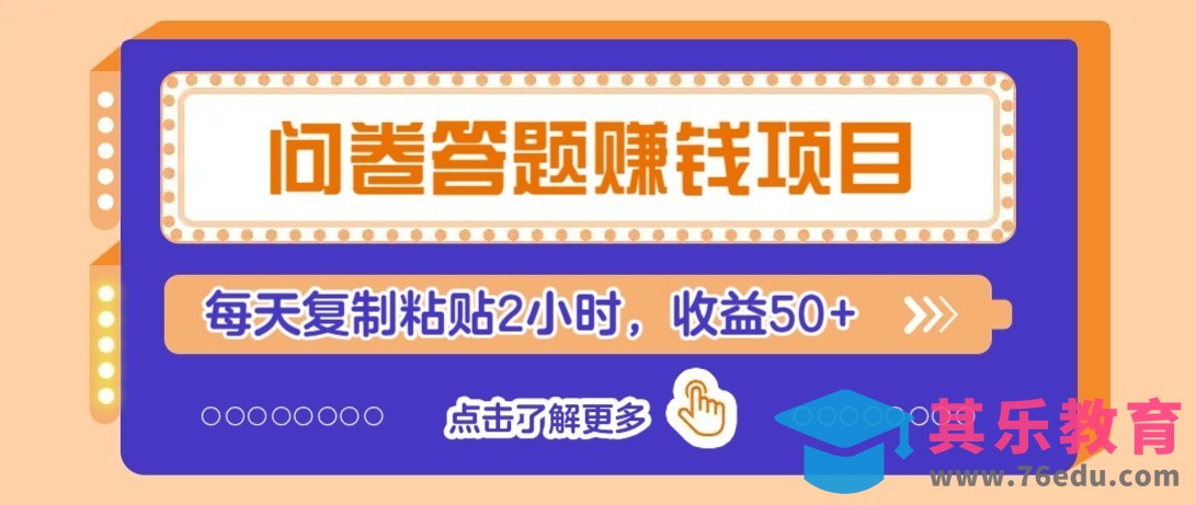 问卷赚钱零撸小项目，新手小白也能操作，每天复制粘贴2小时，收益50+-第1张图片-我要自学网