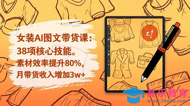 女装AI图文带货课：38项核心技能，素材效率提升80%，月带货收入增加3w+-第1张图片-我要自学网
