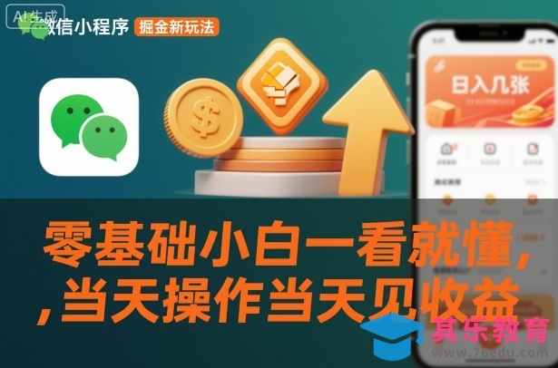 微信小程序掘金新玩法，日入几张，零基础小白一看就懂，当天操作当天见收益【揭秘】-第1张图片-我要自学网
