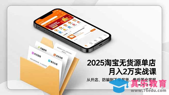 2025淘宝无货源单店月入2万-更11月:从开店、防骗到下单发货、售后全掌握-第1张图片-我要自学网 2025淘宝无货源单店月入2万-更11月:从开店、防骗到下单发货、售后全掌握-第1张图片-我要自学网