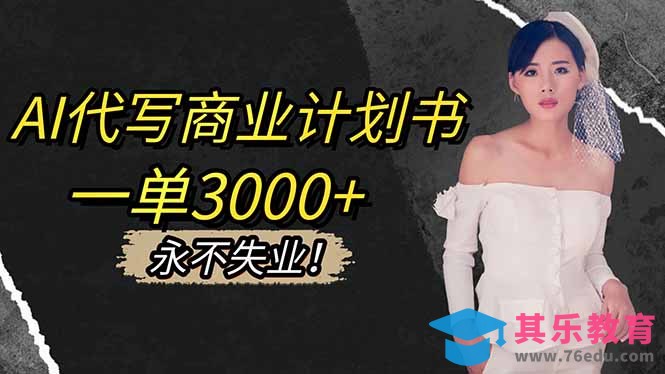 AI代写商业计划书，一单3000+，提供接单渠道，主打长期稳定，永不失业-第1张图片-我要自学网