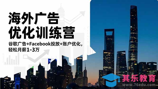 海外广告优化训练营：谷歌广告+Facebook投放+账户优化，轻松月薪1-3万-第1张图片-我要自学网