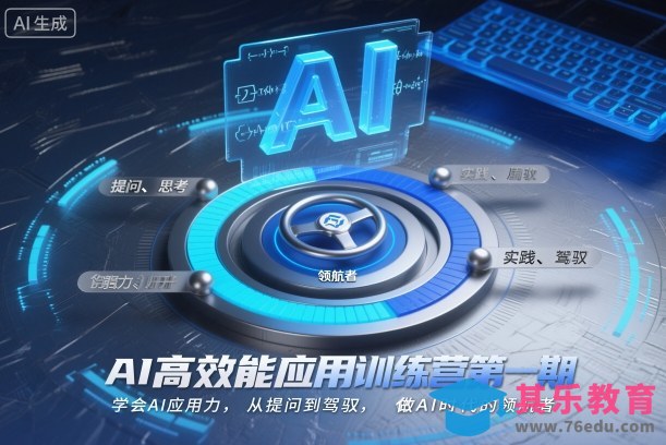 AI高效能应用训练营第一期,学会AI应用力,从提问到驾驭,做AI时代的领航者-第1张图片-我要自学网 AI高效能应用训练营第一期,学会AI应用力,从提问到驾驭,做AI时代的领航者-第1张图片-我要自学网