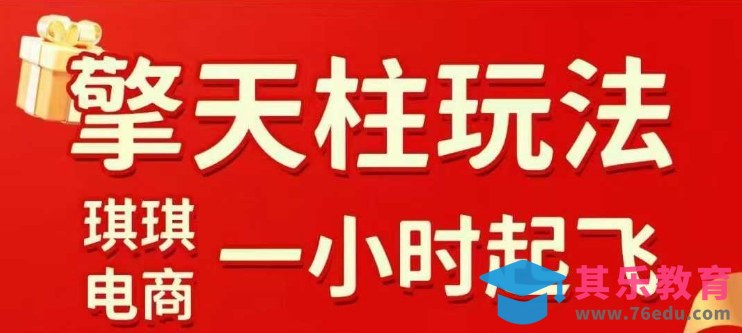 拼多多擎天柱玩法【1.0+1.5】​​水果生鲜最快2小时起飞，​标品最慢2天起链接(更新)-第1张图片-我要自学网
