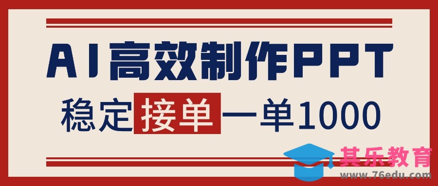 告别打工！用AI做PPT赚稿费，稳定月入1-2W，提供接单渠道-第1张图片-我要自学网