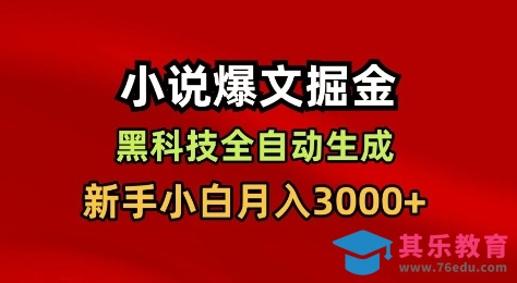 小说爆文掘金，黑科技一键全自动生成，新手小白月入3000+【揭秘】-第1张图片-我要自学网