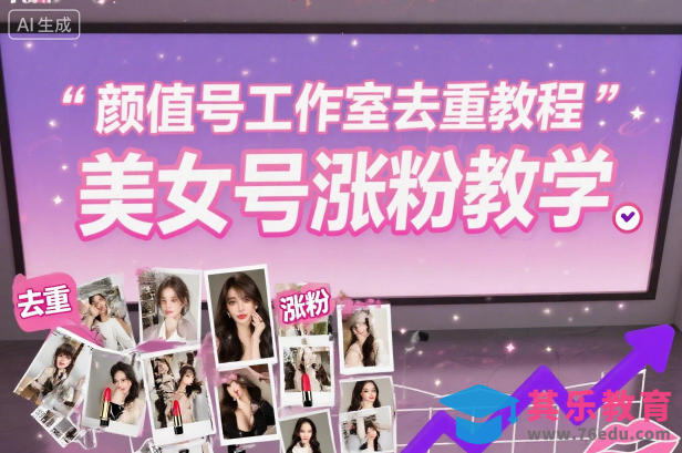 颜值号工作室去重教程,美女号涨粉教学-第1张图片-我要自学网 颜值号工作室去重教程,美女号涨粉教学-第1张图片-我要自学网