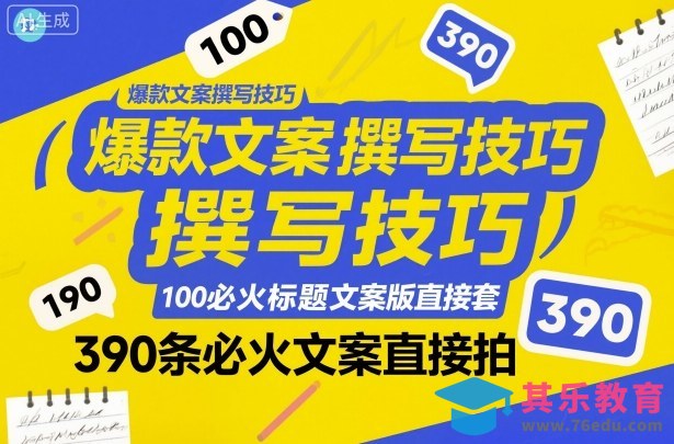 爆款文案撰写技巧，100个必火标题文案模版直接套，390条必火文案直接拍-第1张图片-我要自学网