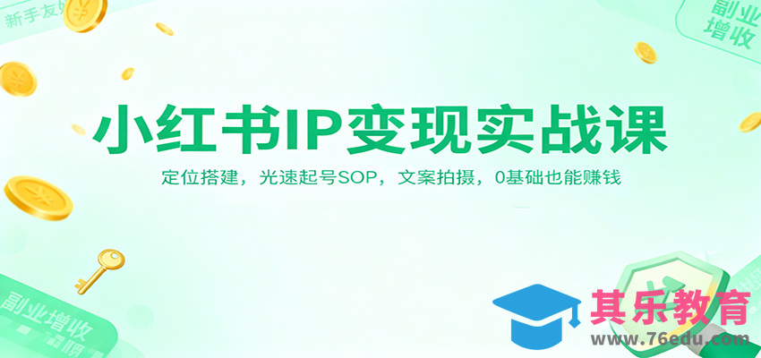 小红书IP变现实战课：定位搭建，光速起号SOP，文案拍摄，0基础也能赚钱-第1张图片-我要自学网