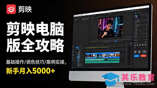 剪映电脑版全攻略：基础操作/调色技巧/案例实操，新手月入5000+-第1张图片-我要自学网