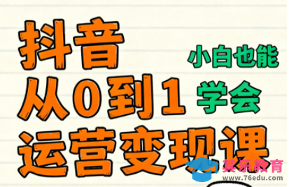 爱密老师·抖音从0到1运营变现课(更新11月)-第1张图片-我要自学网