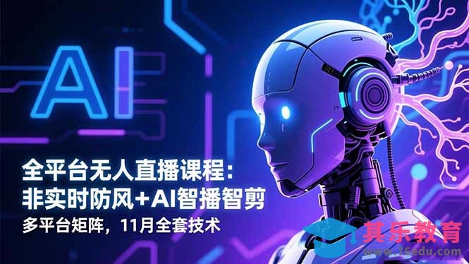全平台无人直播课程:非实时防风+AI智播智剪+多平台矩阵,11月全套技术-第1张图片-我要自学网 全平台无人直播课程:非实时防风+AI智播智剪+多平台矩阵,11月全套技术-第1张图片-我要自学网