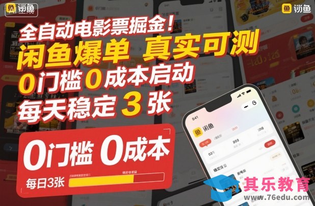 全自动电影票掘金，闲鱼爆单真实可测，0门槛0成本启动，每天稳定3张【揭秘】-第1张图片-我要自学网