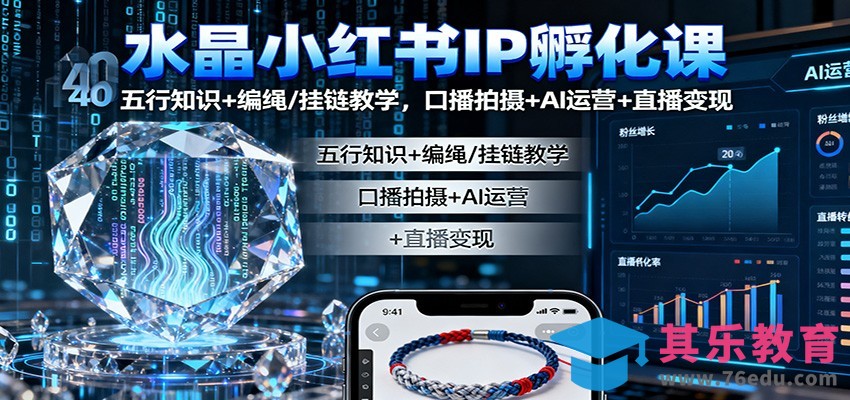 水晶小红书IP孵化课：五行知识+编绳/挂链教学，口播拍摄+AI运营+直播变现-第1张图片-我要自学网