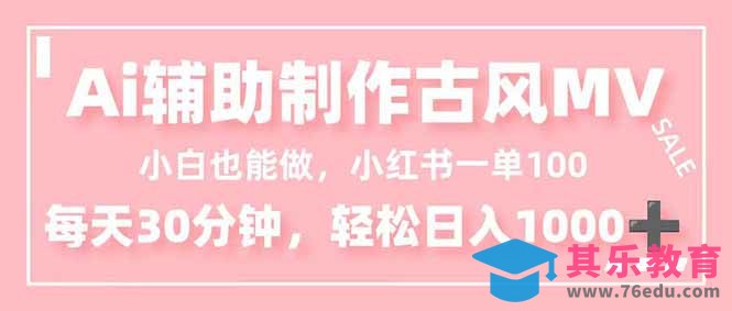 小白也能做!AI辅助制作古风MV,小红薯一单100,每天30分钟轻松日入1000+-第1张图片-我要自学网 小白也能做!AI辅助制作古风MV,小红薯一单100,每天30分钟轻松日入1000+-第1张图片-我要自学网