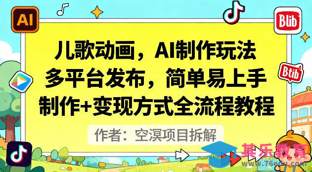 儿歌动画，AI制作玩法，多平台发布，简单易上手，制作+变现方式全流程教程-第1张图片-我要自学网