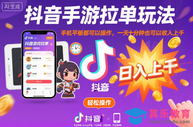 抖音手游拉单玩法，手机平板都可以操作，一天十分钟也可以收入上K【揭秘】-第1张图片-我要自学网