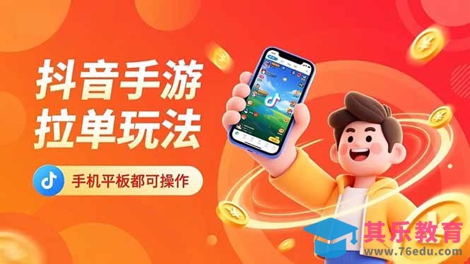 抖音手游拉单玩法,手机平板都可以操作,一天十分钟也可以收入上k!-第1张图片-我要自学网 抖音手游拉单玩法,手机平板都可以操作,一天十分钟也可以收入上k!-第1张图片-我要自学网