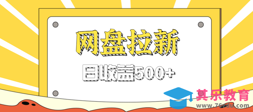 零门槛信息差项目，利用热门事件操作网盘拉新赚钱玩法，日收益500+-第1张图片-我要自学网