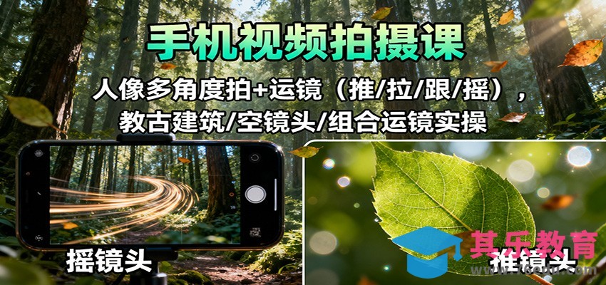 手机视频拍摄课：人像多角度拍+运镜(推/拉/跟/摇)，古建筑/空镜头/组合运镜实操-第1张图片-我要自学网